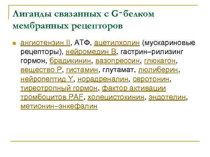 Лиганды связанных с G‑белком мембранных рецепторов n ангиотензин II, АТФ, ацетилхолин (мускариновые рецепторы), нейромедин