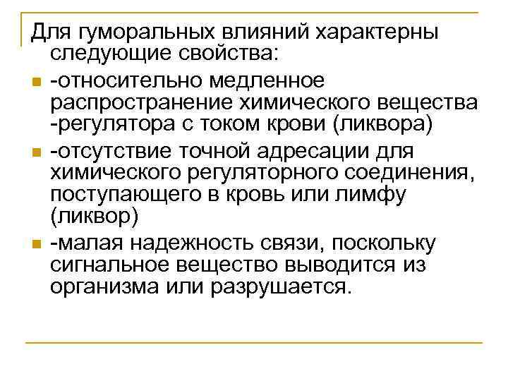 Для гуморальных влияний характерны следующие свойства: n -относительно медленное распространение химического вещества -регулятора с