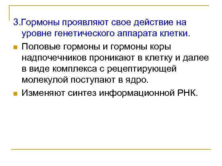 3. Гормоны проявляют свое действие на уровне генетического аппарата клетки. n Половые гормоны и