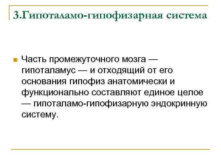 3. Гипоталамо-гипофизарная система n Часть промежуточного мозга — гипоталамус — и отходящий от его
