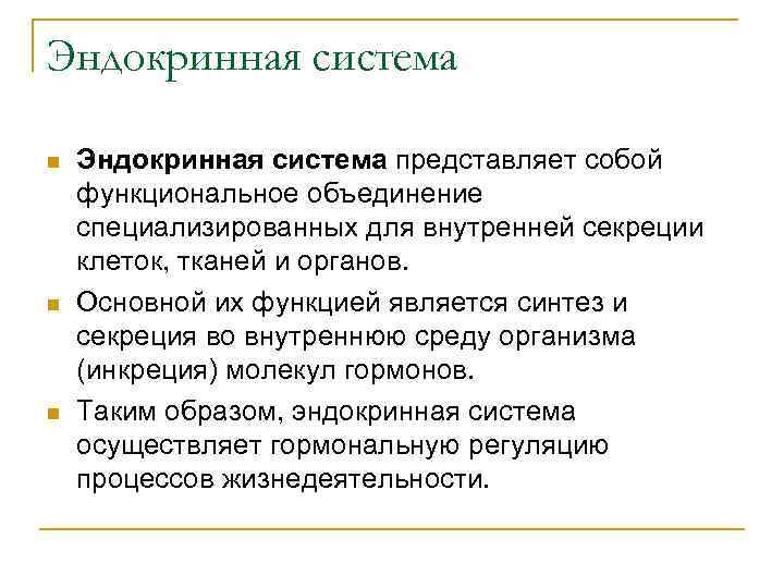 Функциональное объединение. Роль эндокринной системы. Основные функции эндокринной системы. Основная функция эндокринной системы. Функции эндокринной системы физиология.