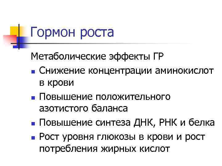Гормон роста Метаболические эффекты ГР n Снижение концентрации аминокислот в крови n Повышение положительного