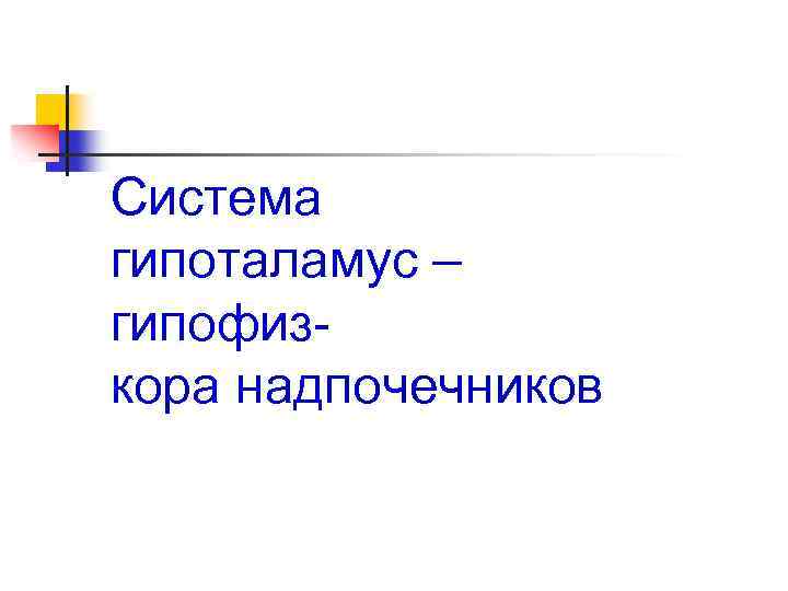 Система гипоталамус – гипофизкора надпочечников 