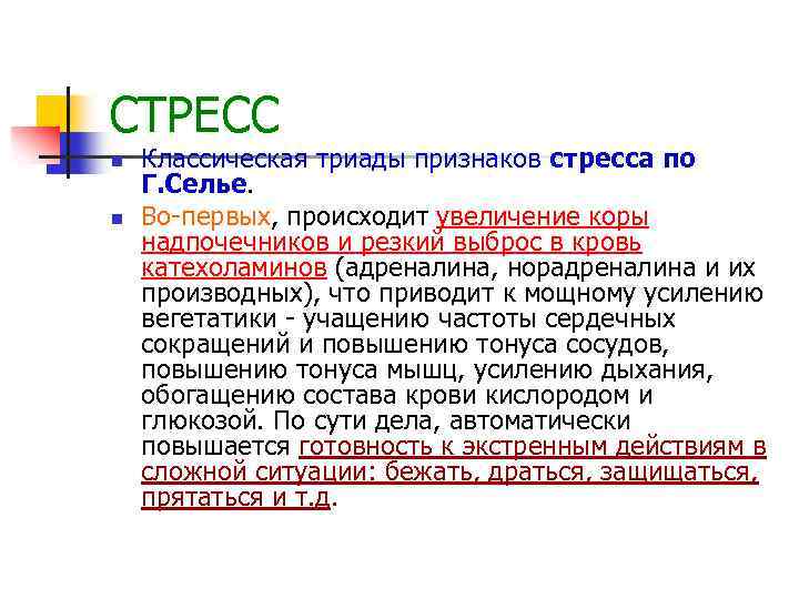 СТРЕСС n n Классическая триады признаков стресса по Г. Селье. Во-первых, происходит увеличение коры