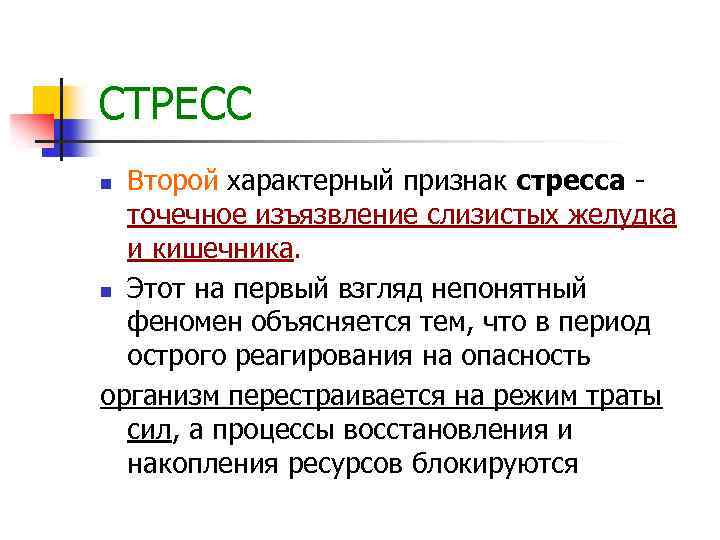 СТРЕСС Второй характерный признак стресса - точечное изъязвление слизистых желудка и кишечника. n Этот