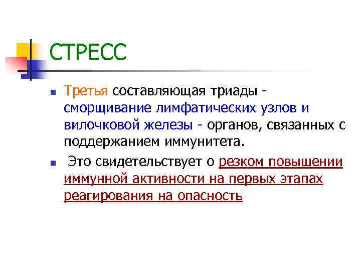 СТРЕСС n n Третья составляющая триады - сморщивание лимфатических узлов и вилочковой железы -