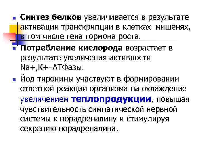 n n n Синтез белков увеличивается в результате активации транскрипции в клетках–мишенях, в том