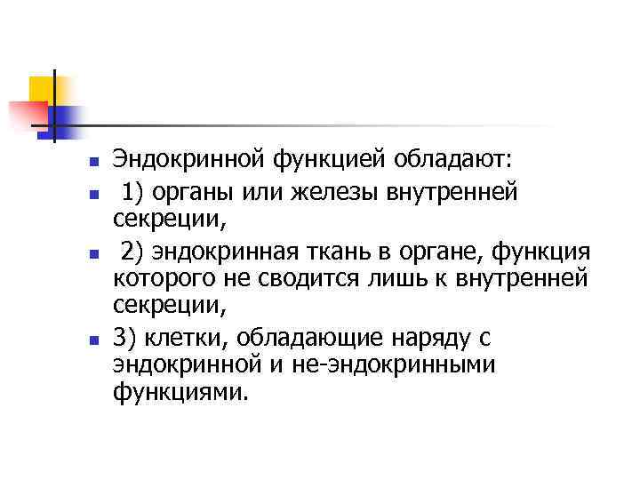 n n Эндокринной функцией обладают: 1) органы или железы внутренней секреции, 2) эндокринная ткань