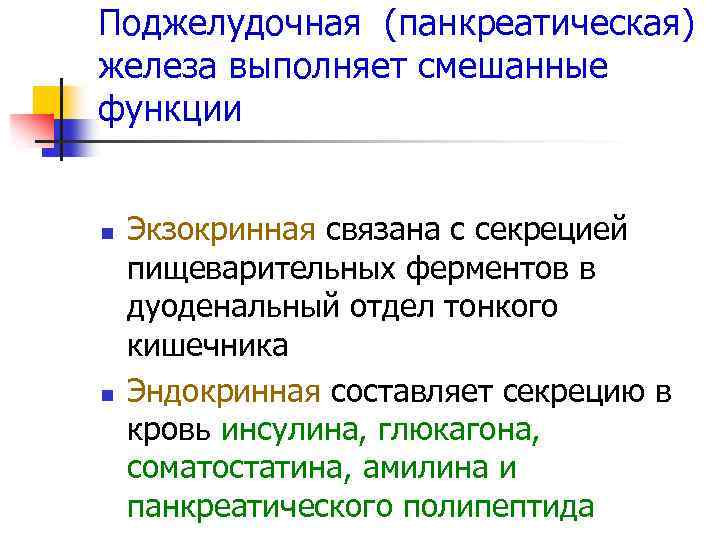 Поджелудочная (панкреатическая) железа выполняет смешанные функции n n Экзокринная связана с секрецией пищеварительных ферментов