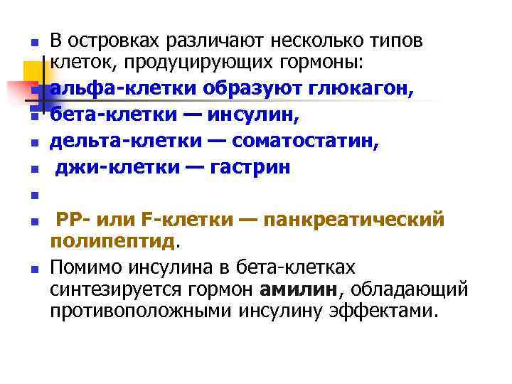 n n n В островках различают несколько типов клеток, продуцирующих гормоны: альфа-клетки образуют глюкагон,