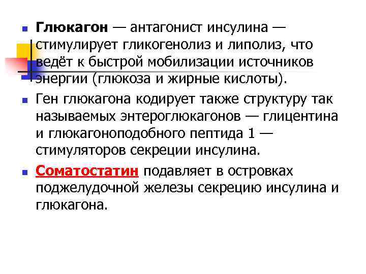 n n n Глюкагон — антагонист инсулина — стимулирует гликогенолиз и липолиз, что ведёт