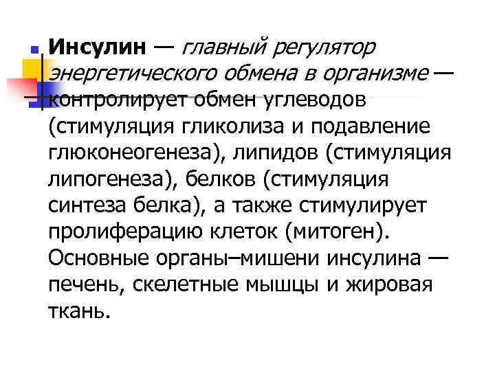 n Инсулин — главный регулятор энергетического обмена в организме — контролирует обмен углеводов (стимуляция