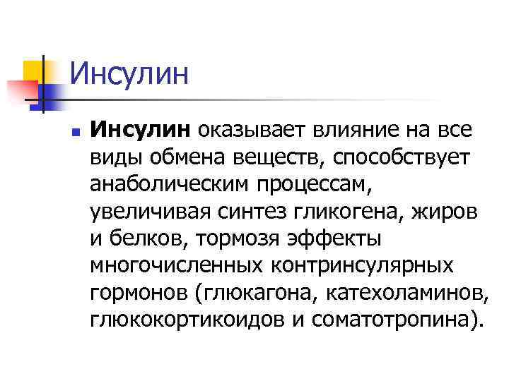 Инсулин n Инсулин оказывает влияние на все виды обмена веществ, способствует анаболическим процессам, увеличивая