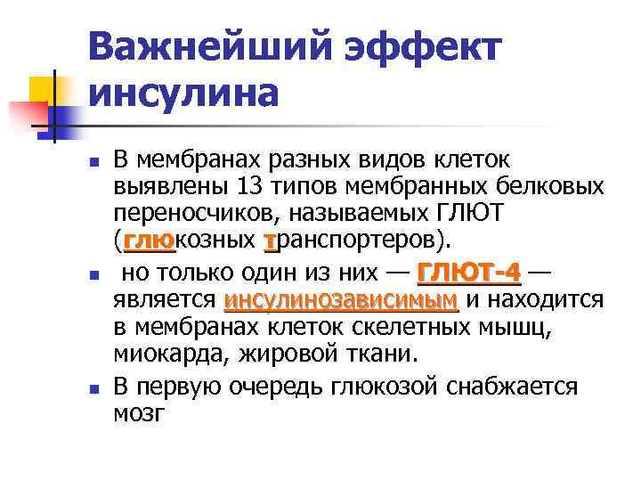 Важнейший эффект инсулина n n n В мембранах разных видов клеток выявлены 13 типов