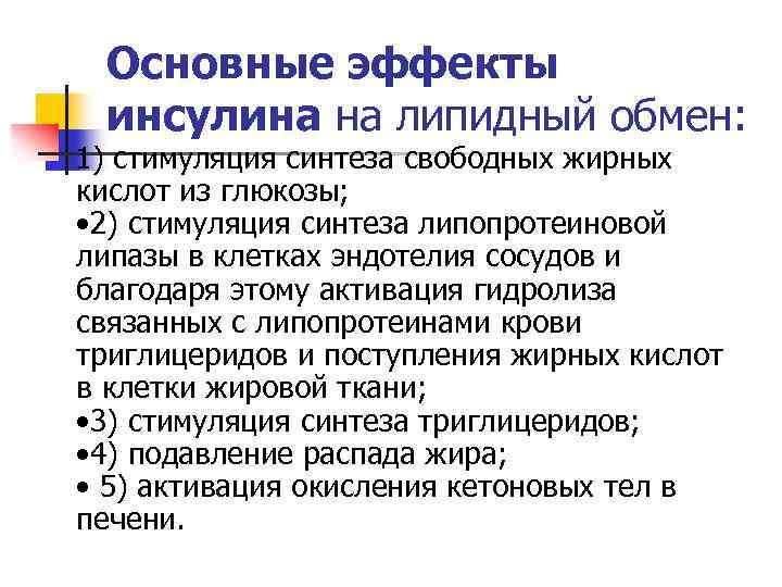 Основные эффекты инсулина на липидный обмен: 1) стимуляция синтеза свободных жирных кислот из глюкозы;