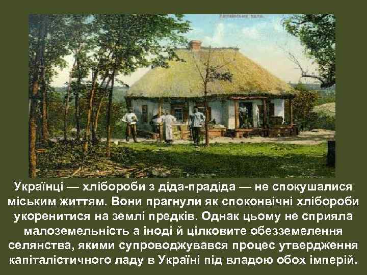 Українці — хлібороби з діда-прадіда — не спокушалися міським життям. Вони прагнули як споконвічні