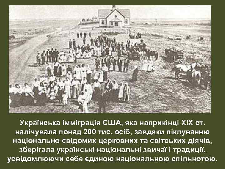 Українська імміграція США, яка наприкінці XIX ст. налічувала понад 200 тис. осіб, завдяки піклуванню