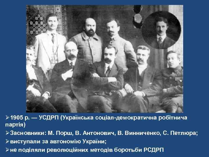 Ø 1905 р. — УСДРП (Українська соціал-демократична робітнича партія) ØЗасновники: М. Порш, В. Антонович,