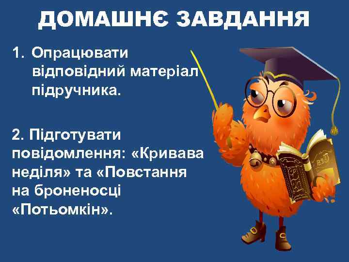 ДОМАШНЄ ЗАВДАННЯ 1. Опрацювати відповідний матеріал підручника. 2. Підготувати повідомлення: «Кривава неділя» та «Повстання