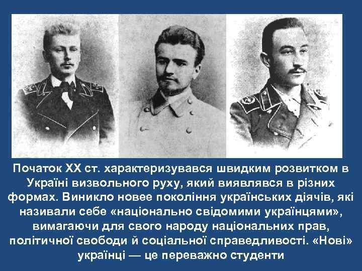 Початок XX ст. характеризувався швидким розвитком в Україні визвольного руху, який виявлявся в різних