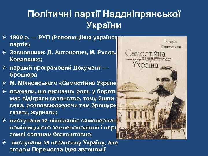 Політичні партії Наддніпрянської України Ø 1900 р. — РУП (Революційна українська партія) Ø Засновники: