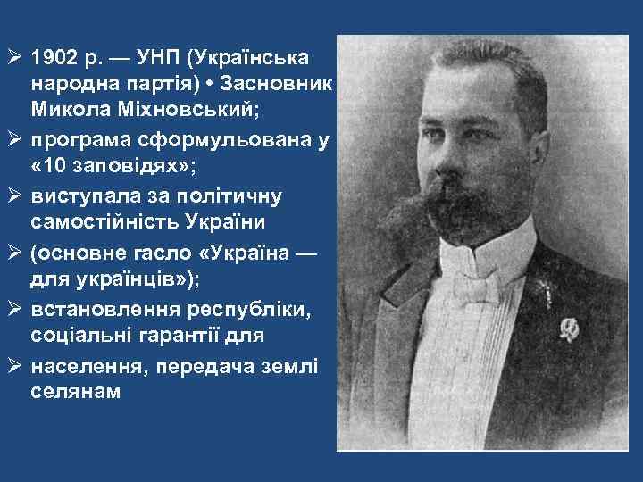 Ø 1902 р. — УНП (Українська народна партія) • Засновник Микола Міхновський; Ø програма