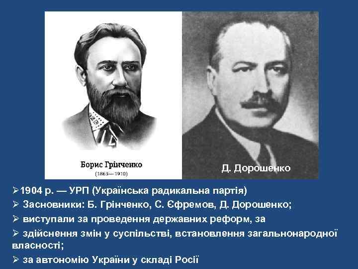 Д. Дорошенко Ø 1904 р. — УРП (Українська радикальна партія) Ø Засновники: Б. Грінченко,