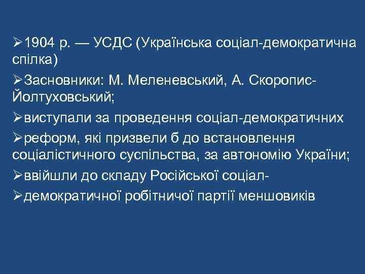 Ø 1904 р. — УСДС (Українська соціал-демократична спілка) ØЗасновники: М. Меленевський, А. Скоропис. Йолтуховський;