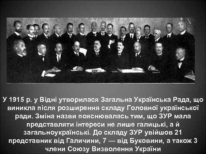 У 1915 р. у Відні утворилася Загальна Українська Рада, що виникла після розширення складу