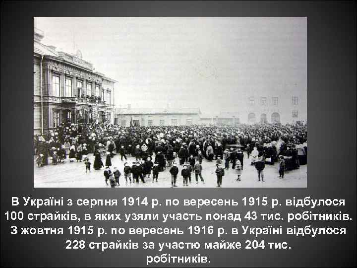 В Україні з серпня 1914 р. по вересень 1915 р. відбулося 100 страйків, в