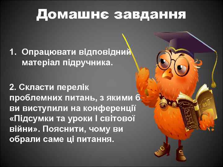 Домашнє завдання 1. Опрацювати відповідний матеріал підручника. 2. Скласти перелік проблемних питань, з якими