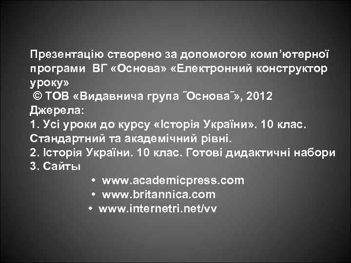 Презентацію створено за допомогою комп’ютерної програми ВГ «Основа» «Електронний конструктор уроку» © ТОВ «Видавнича