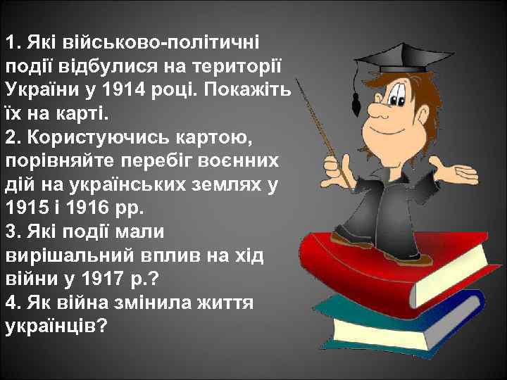1. Які військово-політичні події відбулися на території України у 1914 році. Покажіть їх на