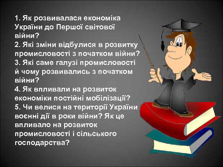 1. Як розвивалася економіка України до Першої світової війни? 2. Які зміни відбулися в