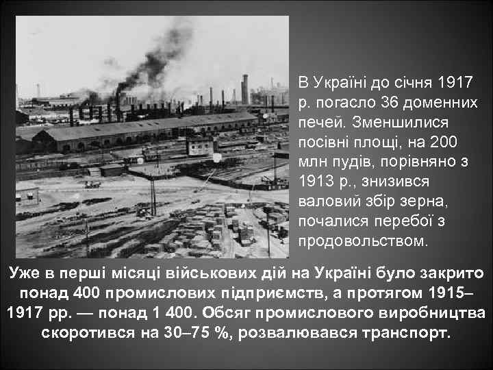 В Україні до січня 1917 р. погасло 36 доменних печей. Зменшилися посівні площі, на