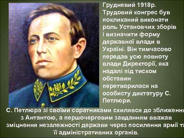Грудневий 1918 р. Трудовий конгрес був покликаний виконати роль Установчих зборів і визначити форму