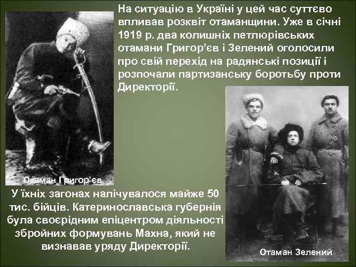 На ситуацію в Україні у цей час суттєво впливав розквіт отаманщини. Уже в січні