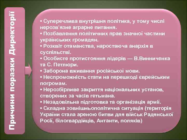Причини поразки Директорії • Суперечлива внутрішня політика, у тому числі нерозв’язне аграрне питання. •