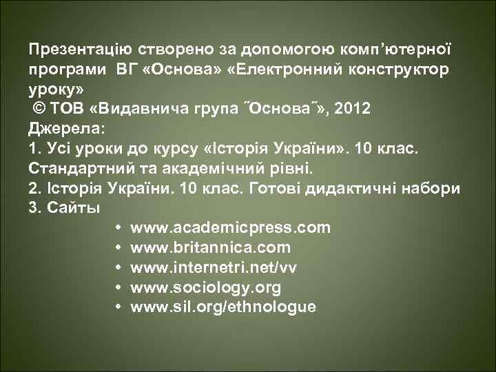 Презентацію створено за допомогою комп’ютерної програми ВГ «Основа» «Електронний конструктор уроку» © ТОВ «Видавнича