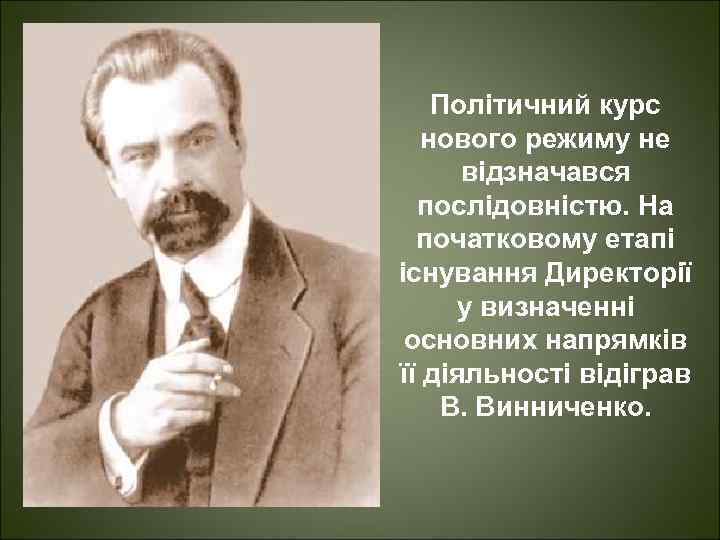 Політичний курс нового режиму не відзначався послідовністю. На початковому етапі існування Директорії у визначенні