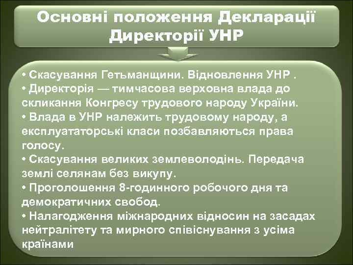 Основні положення Декларації Директорії УНР • Скасування Гетьманщини. Відновлення УНР. • Директорія — тимчасова