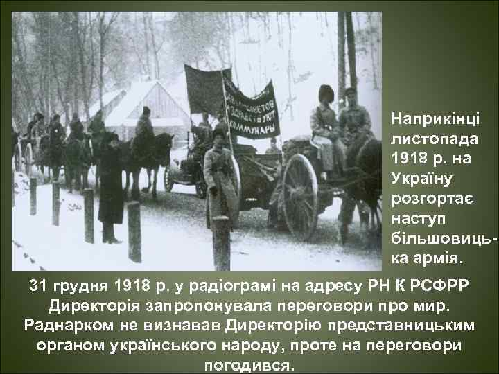 Наприкінці листопада 1918 р. на Україну розгортає наступ більшовицька армія. 31 грудня 1918 р.