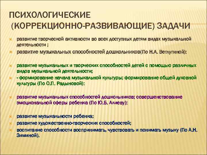 ПСИХОЛОГИЧЕСКИЕ (КОРРЕКЦИОННО-РАЗВИВАЮЩИЕ) ЗАДАЧИ развитие творческой активности во всех доступных детям видах музыкальной деятельности ;