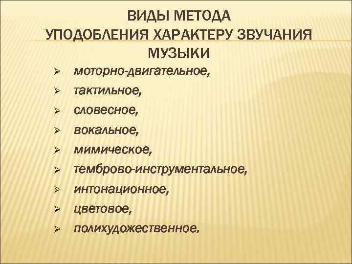 ВИДЫ МЕТОДА УПОДОБЛЕНИЯ ХАРАКТЕРУ ЗВУЧАНИЯ МУЗЫКИ Ø Ø Ø Ø Ø моторно-двигательное, тактильное, словесное,