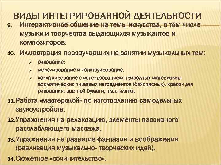ВИДЫ ИНТЕГРИРОВАННОЙ ДЕЯТЕЛЬНОСТИ 9. 10. Интерактивное общение на темы искусства, в том числе –