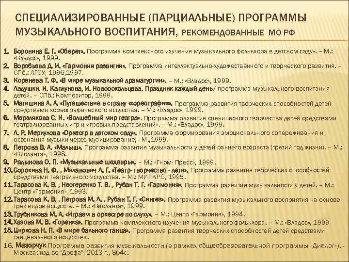 СПЕЦИАЛИЗИРОВАННЫЕ (ПАРЦИАЛЬНЫЕ) ПРОГРАММЫ МУЗЫКАЛЬНОГО ВОСПИТАНИЯ, РЕКОМЕНДОВАННЫЕ МО РФ 1. Боронина Е. Г. «Оберег» .