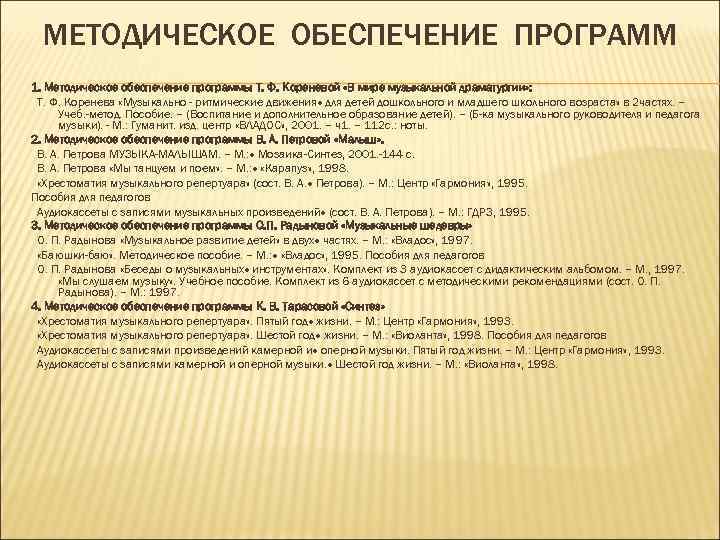 МЕТОДИЧЕСКОЕ ОБЕСПЕЧЕНИЕ ПРОГРАММ 1. Методическое обеспечение программы Т. Ф. Кореневой «В мире музыкальной драматургии»