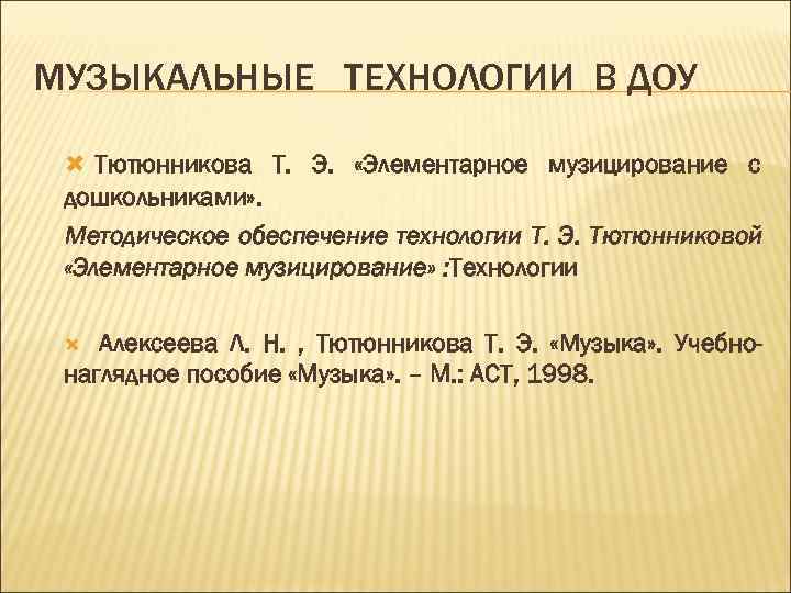 Программа тютюнниковой элементарное музицирование с дошкольниками. Э. Тютюнникова т э элементарное музицирование с дошкольниками. Тютюнникова элементарное музицирование с дошкольниками. Тютюнниковой.