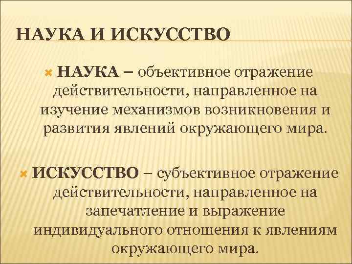 НАУКА И ИСКУССТВО НАУКА – объективное отражение действительности, направленное на изучение механизмов возникновения и