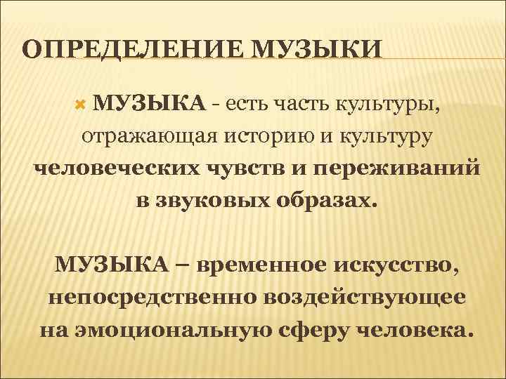 ОПРЕДЕЛЕНИЕ МУЗЫКИ МУЗЫКА - есть часть культуры, отражающая историю и культуру человеческих чувств и